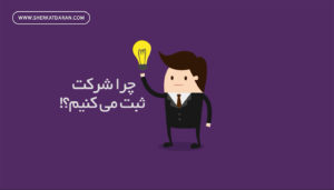 چرا شرکت ثبت می کنیم