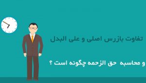 بازرس اصلی و علی البدل