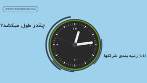 اخذ رتبه بندی شرکت ها چقدر زمان می بره؟