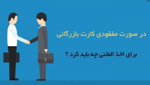 صدور المثنی کارت بازرگانی