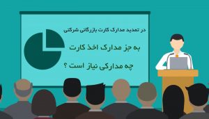 تمدید کارت بازرگانی