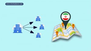 ثبت شعبه يا نمايندگي در ايران
