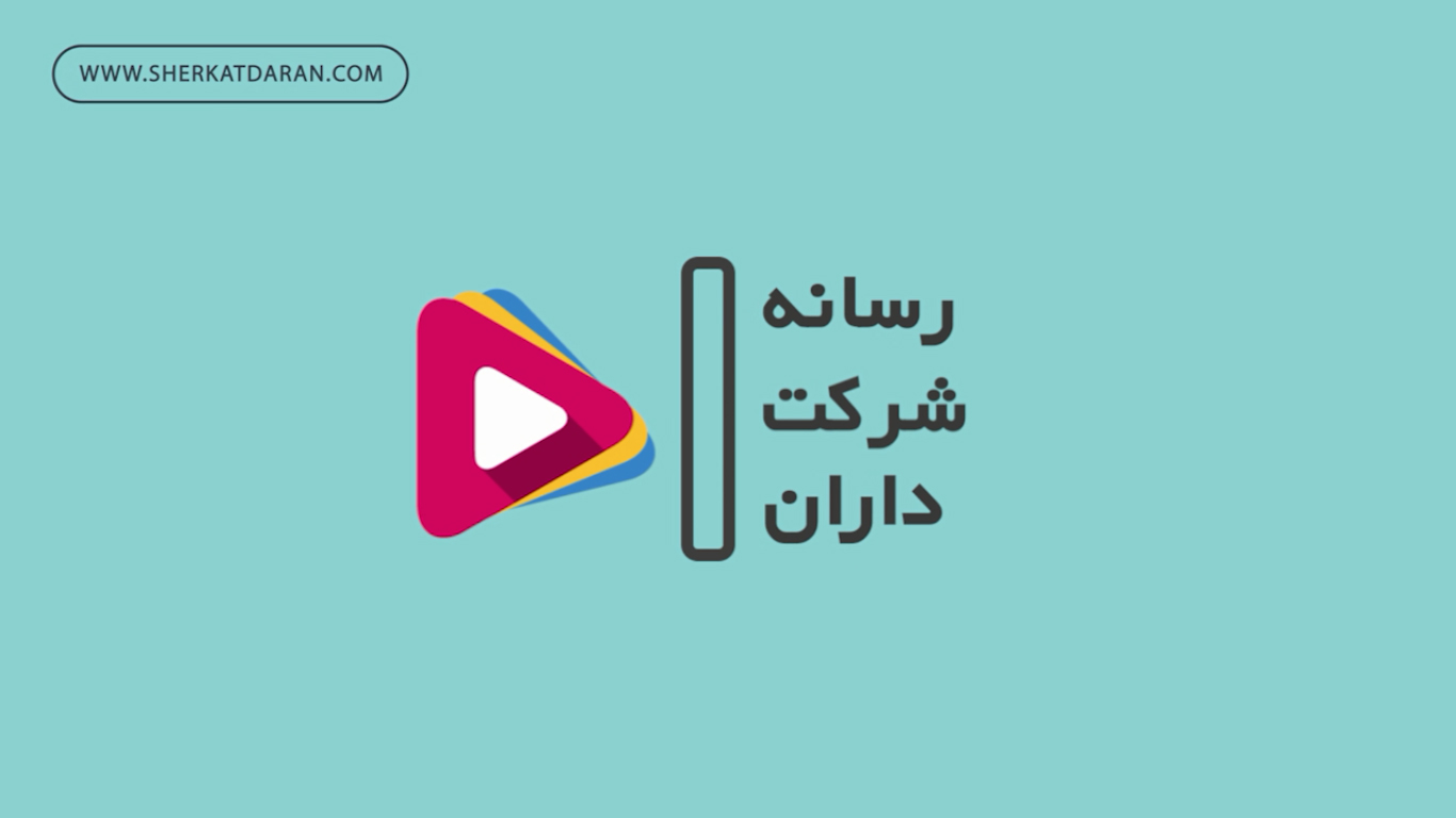 راهنمای ثبت شرکت داران