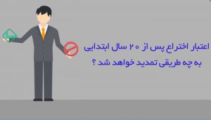 اعتبار اختراع