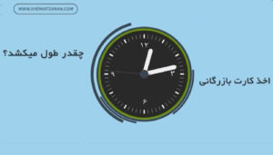 اخذ کارت بازرگانی چقدر زمان می بره؟