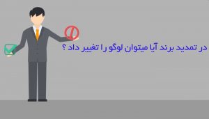 تمدید برند و لوگو