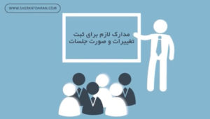 مدارک لازم برای ثبت تغییرات و صورت جلسات