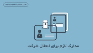 مدارک لازم برای انحلال شرکت