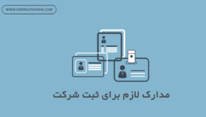 مدارک لازم برای ثبت شرکت