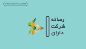 معرفی رسانه شرکت داران