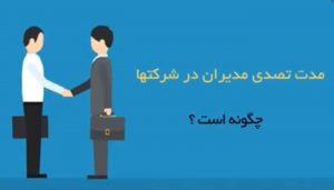 مدت تصدی مدیران