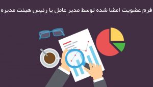 عضویت اشخاص حقوقی