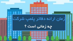 زمان ارائه دفاتر پلمپ شرکت