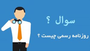 روزنامه رسمی