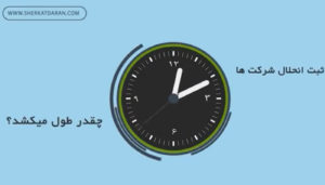 ثبت انحلال شرکت ها