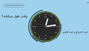 ثبت اختراع و ایده فکری چقدر زمان می بره؟