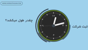 ثبت شرکت چقدر زمان می بره؟