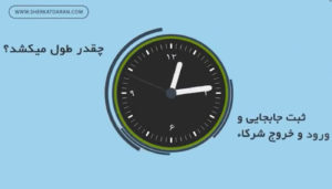 زمان ثبت جابجایی و ورود و خروج شرکا