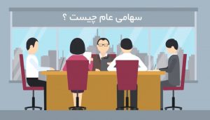 سهامی عام چیست؟