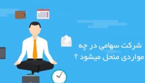 انحلال شرکت سهامی