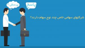 انواع سهام در سهامی خاص