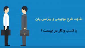طرح توجیهی و بیزنس پلن یا کسب