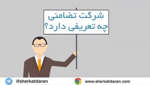 شرکت تضامنی