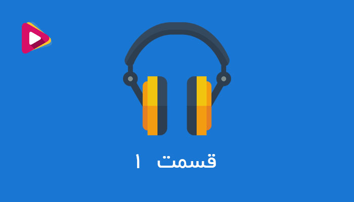 رادیو شرکت داران- قسمت اول