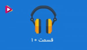 رادیو شرکت داران - قسمت دهم