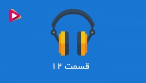 رادیو شرکت داران - قسمت دوازدهم