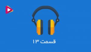 رادیو شرکت داران - قسمت سیزدهم