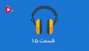 رادیو شرکت داران - قسمت پانزدهم