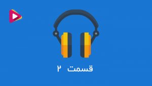 رادیو شرکت داران - قسمت دوم