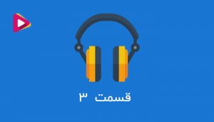 رادیو شرکت داران - قسمت سوم