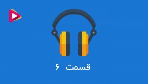 رادیو شرکت داران - قسمت ششم.