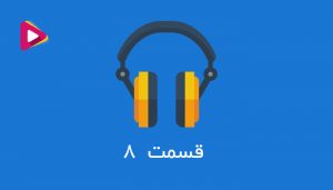 رادیو شرکت داران - قسمت هشتم