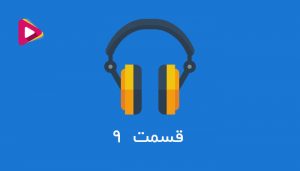 رادیو شرکت داران - قسمت نهم