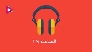 میدونی اختلاف شعبه با نمایندگی چیه ؟ با رسانه شرکت داران همراه باشید