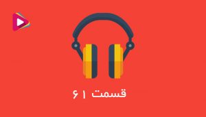 میدونی سود خالص با سود قابل تقسیم چه فرقی با هم داره؟