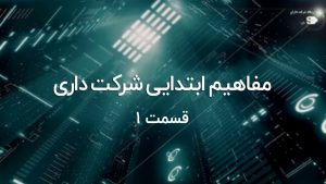 شرکت سهامی خاص چیست ؟