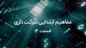 افزایش سرمایه در غیاب شرکا