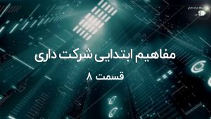 صورت جلسات و تصمیمات در شرکت های سهامی خاص