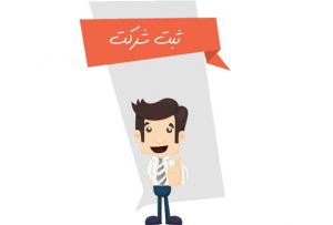 کلیات و مبانی حقوق ثبت شرکتها(قسمت هشتم)