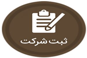 کلیات و مبانی حقوق ثبت شرکت ها(قسمت دهم)