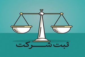 کلیات و مبانی حقوق ثبت شرکت ها(قسمت نهم)