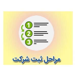 مراحل ثبت شرکت