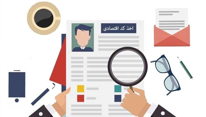 اخذ کد اقتصادی