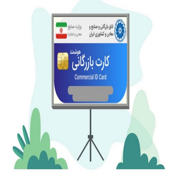 مدارک اخذ کارت بازرگانی