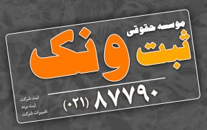 ثبت شرکت در تهران