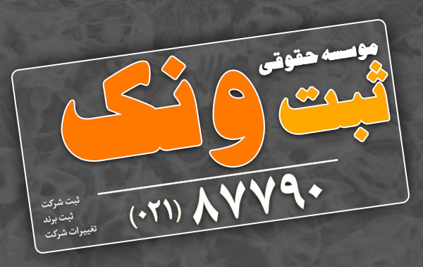 ثبت شرکت در تهران